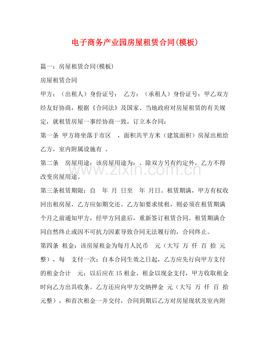 电子商务产业园房屋租赁合同模板).docx_第1页