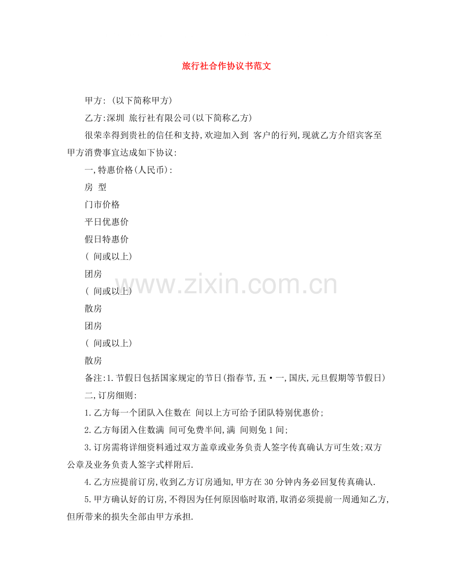 旅行社合作协议书范文.docx_第1页
