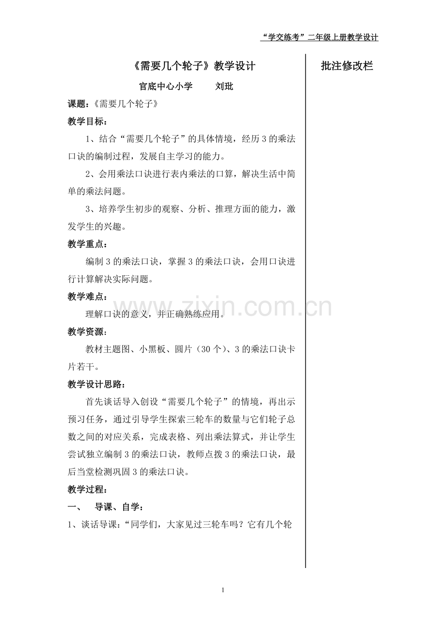《需要几个轮子》教学设计.doc_第1页
