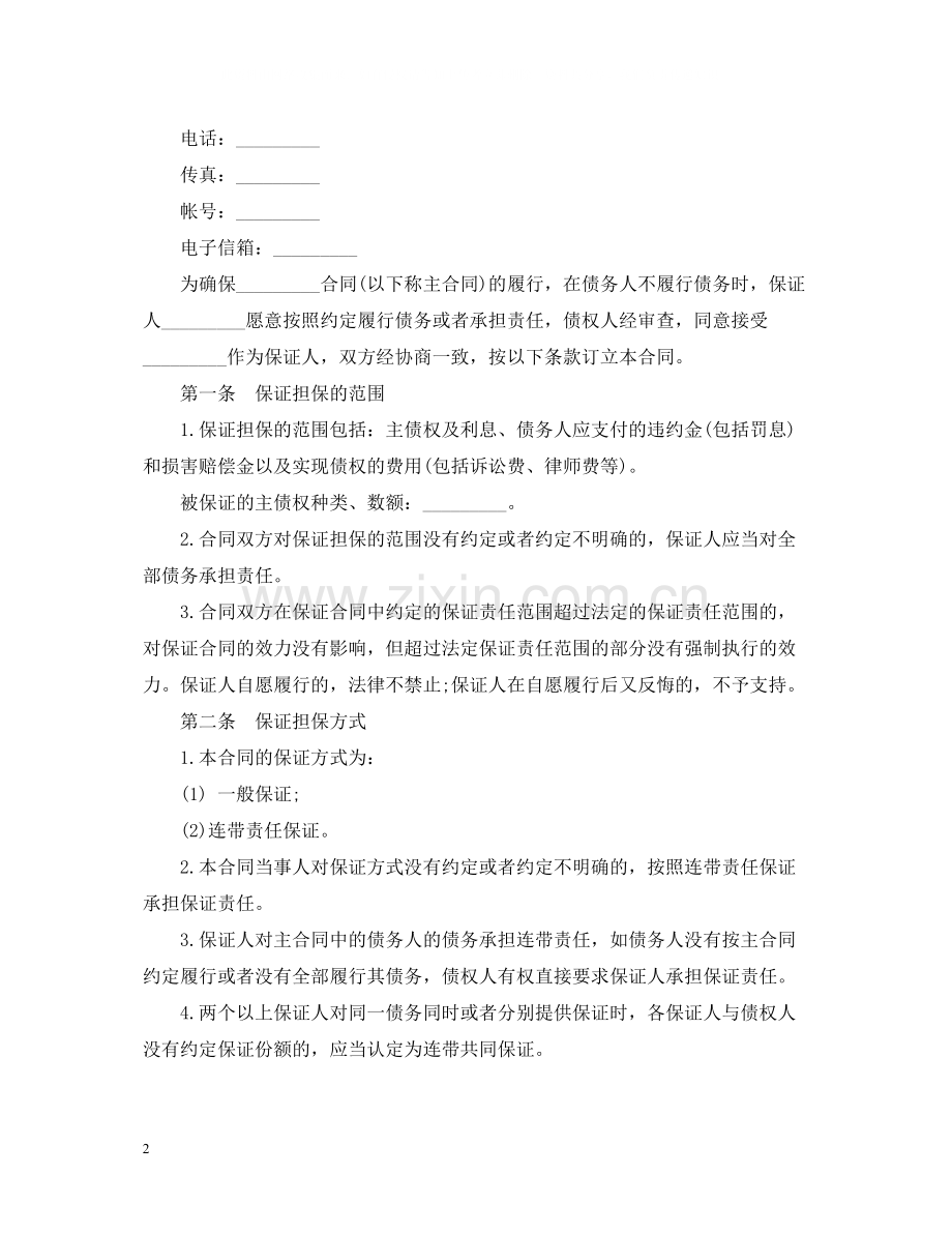 保证担保合同范本.docx_第2页