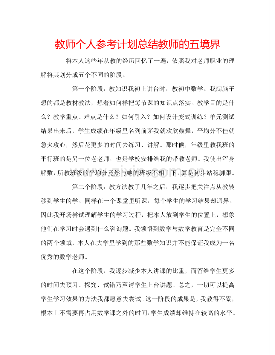 教师个人参考计划总结教师的五境界.doc_第1页