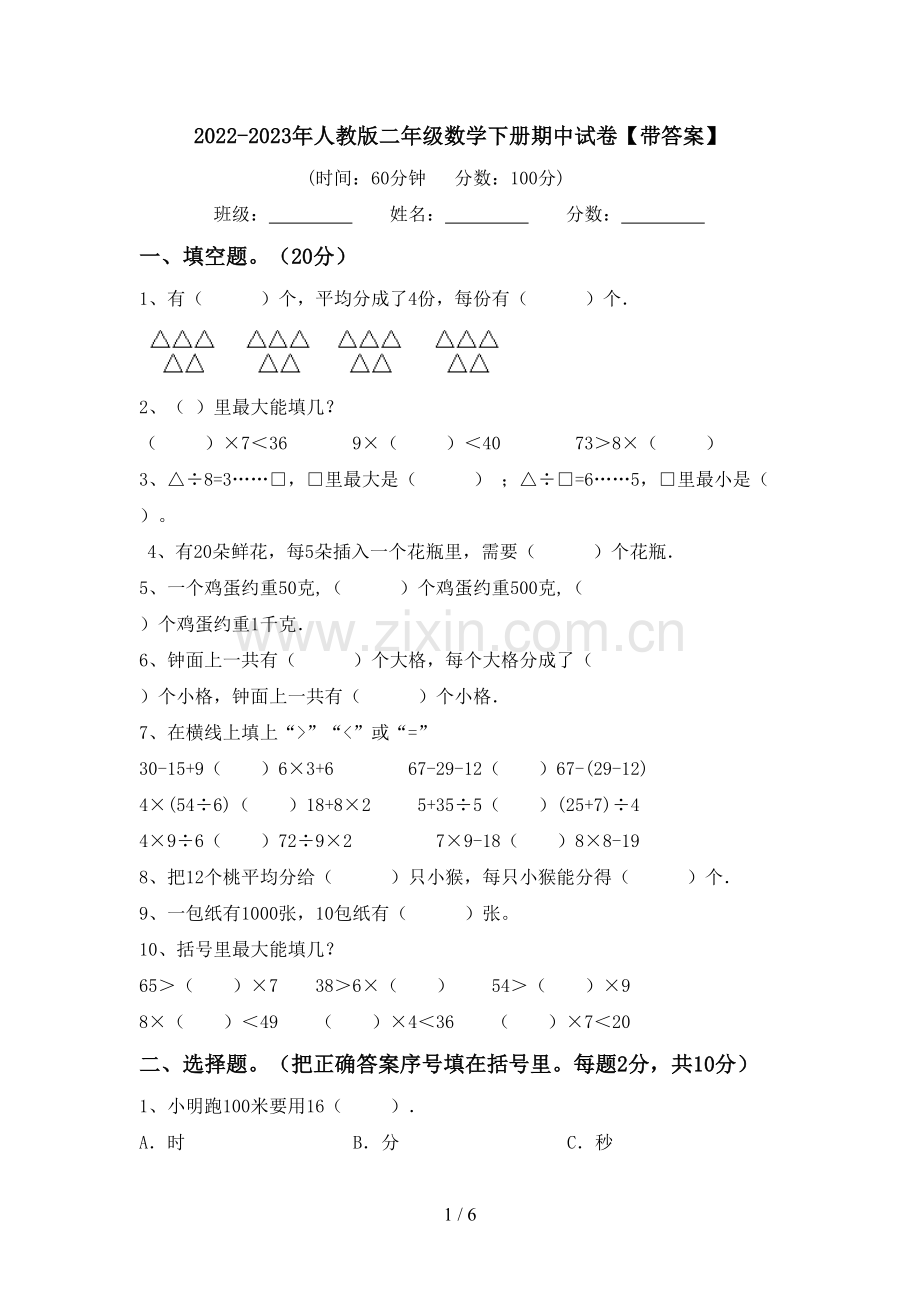 2022-2023年人教版二年级数学下册期中试卷【带答案】.doc_第1页