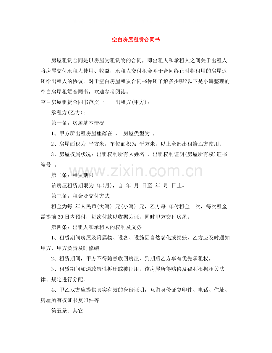 空白房屋租赁合同书.docx_第1页