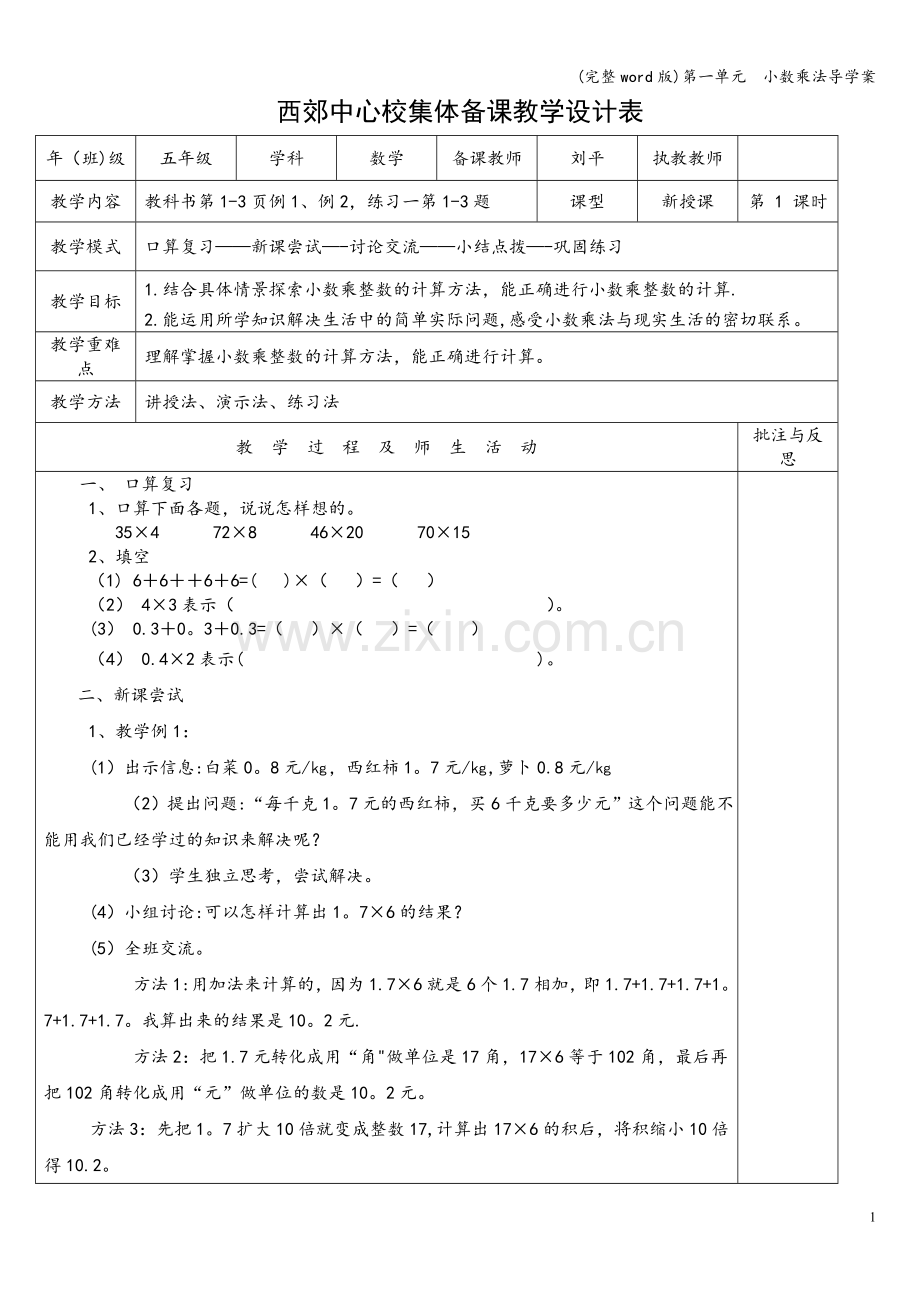 第一单元--小数乘法导学案.doc_第1页