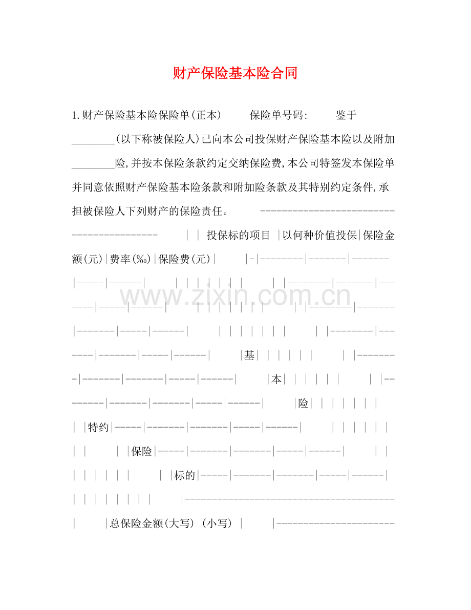 财产保险基本险合同.docx_第1页