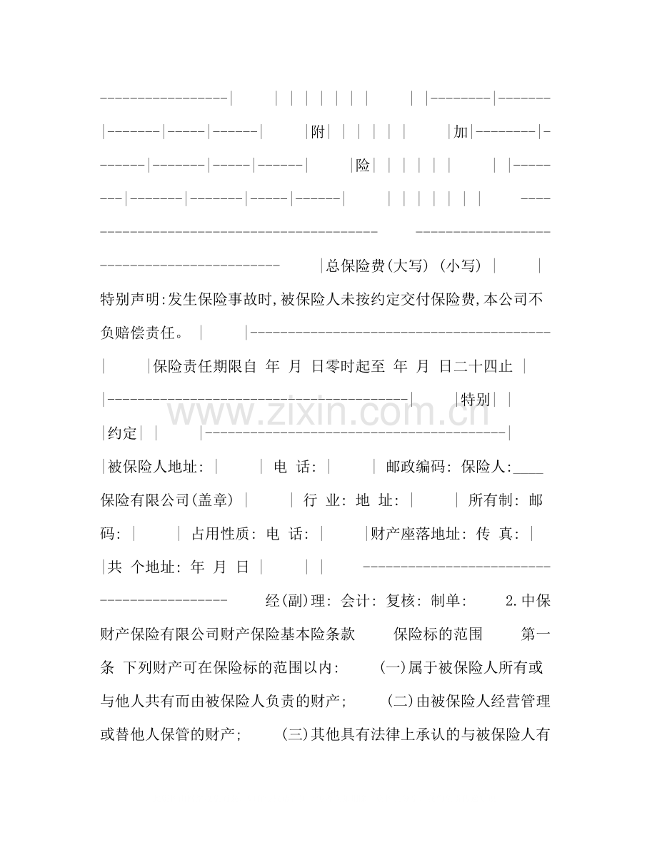 财产保险基本险合同.docx_第2页
