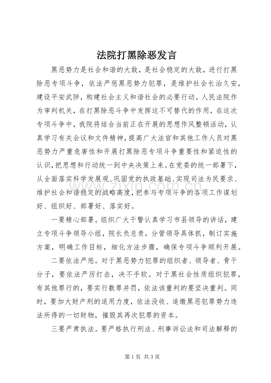 法院打黑除恶发言稿 (3).docx_第1页