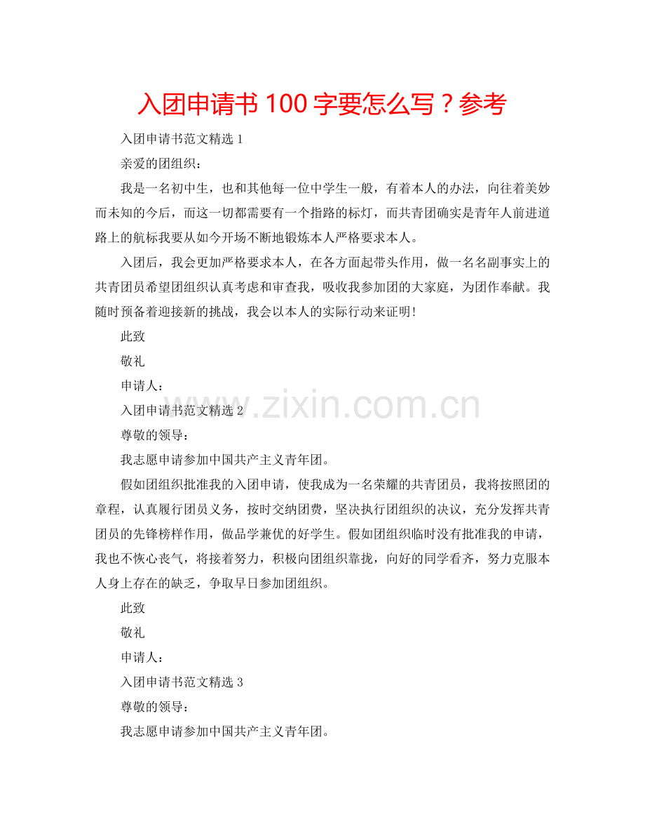 入团申请书100字要怎么写？参考.doc_第1页