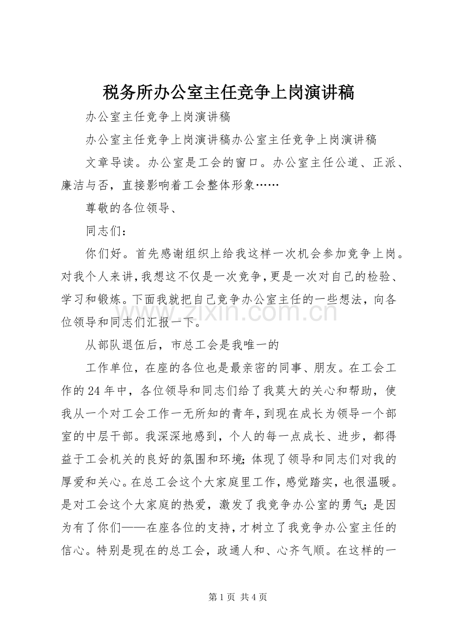 税务所办公室主任竞争上岗演讲稿范文.docx_第1页