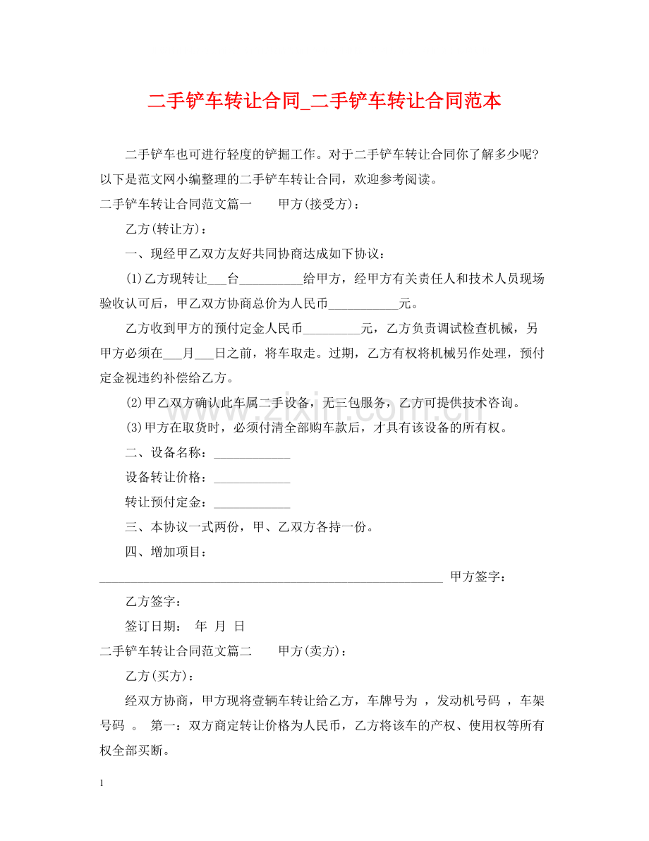 二手铲车转让合同_二手铲车转让合同范本.docx_第1页