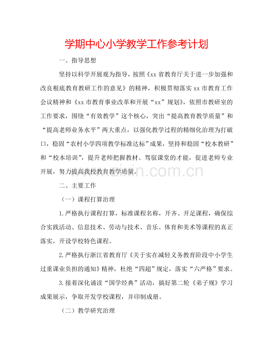 学期中心小学教学工作参考计划.doc_第1页