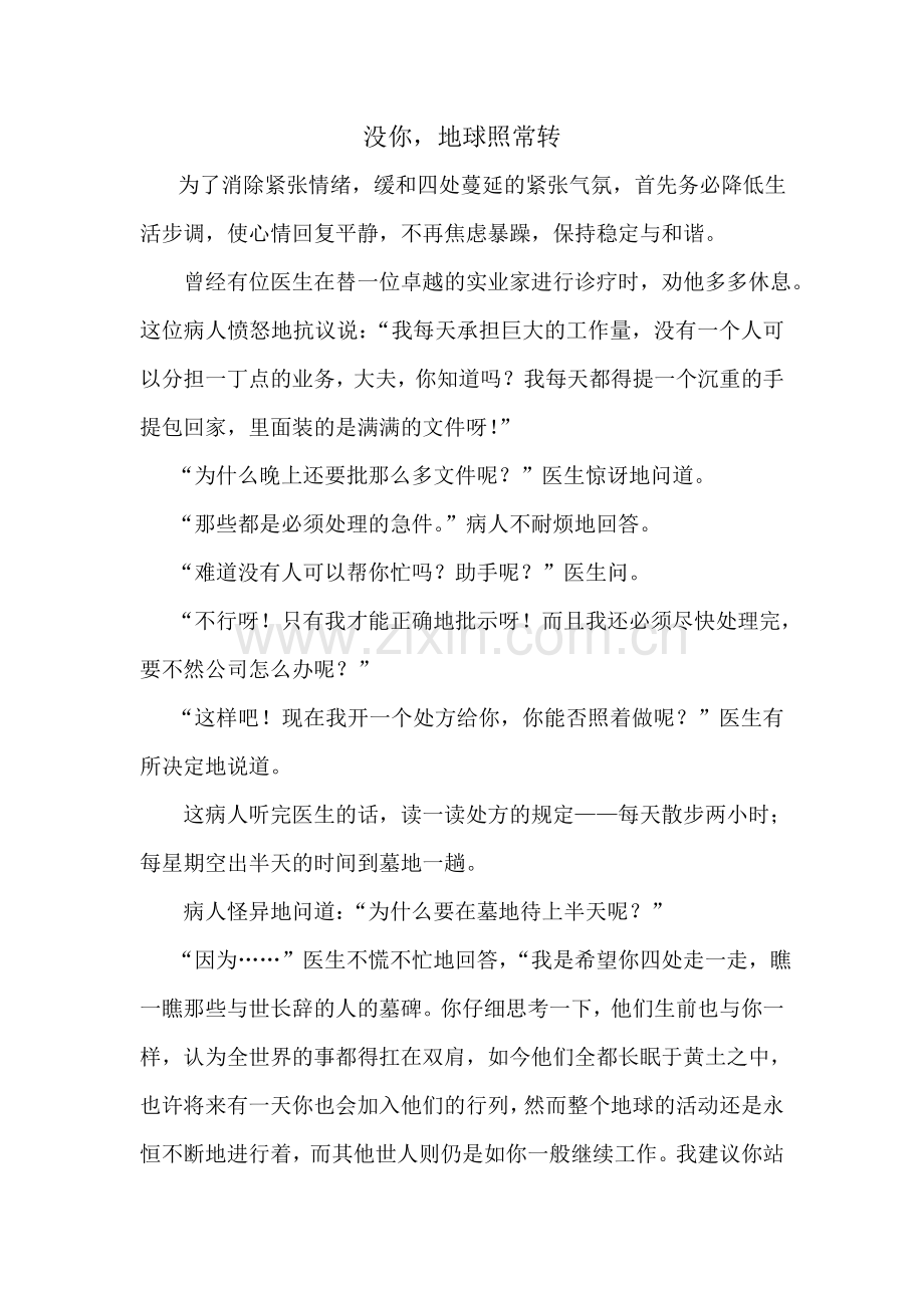 没你,地球照常转.doc_第1页