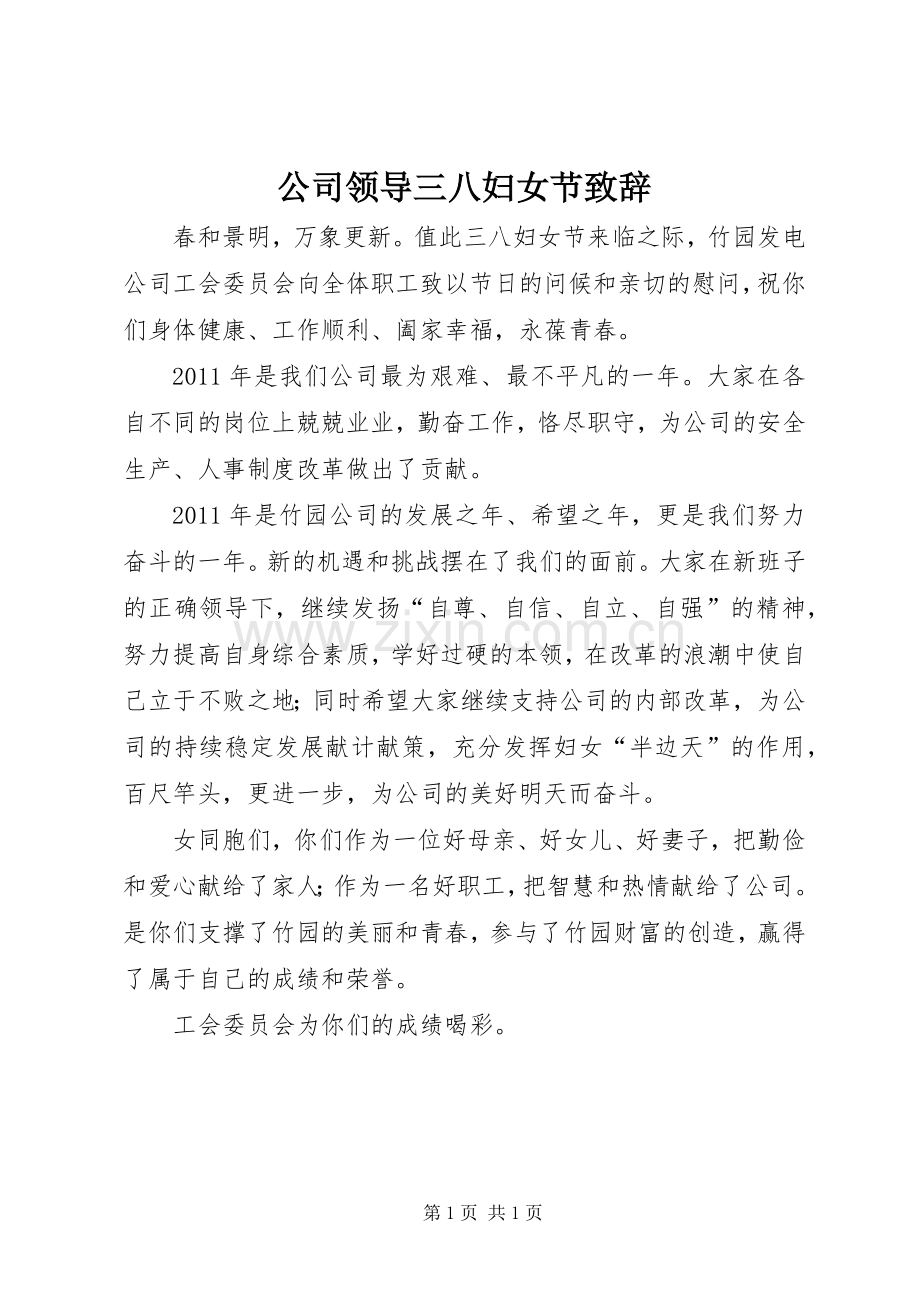 公司领导三八妇女节致辞.docx_第1页