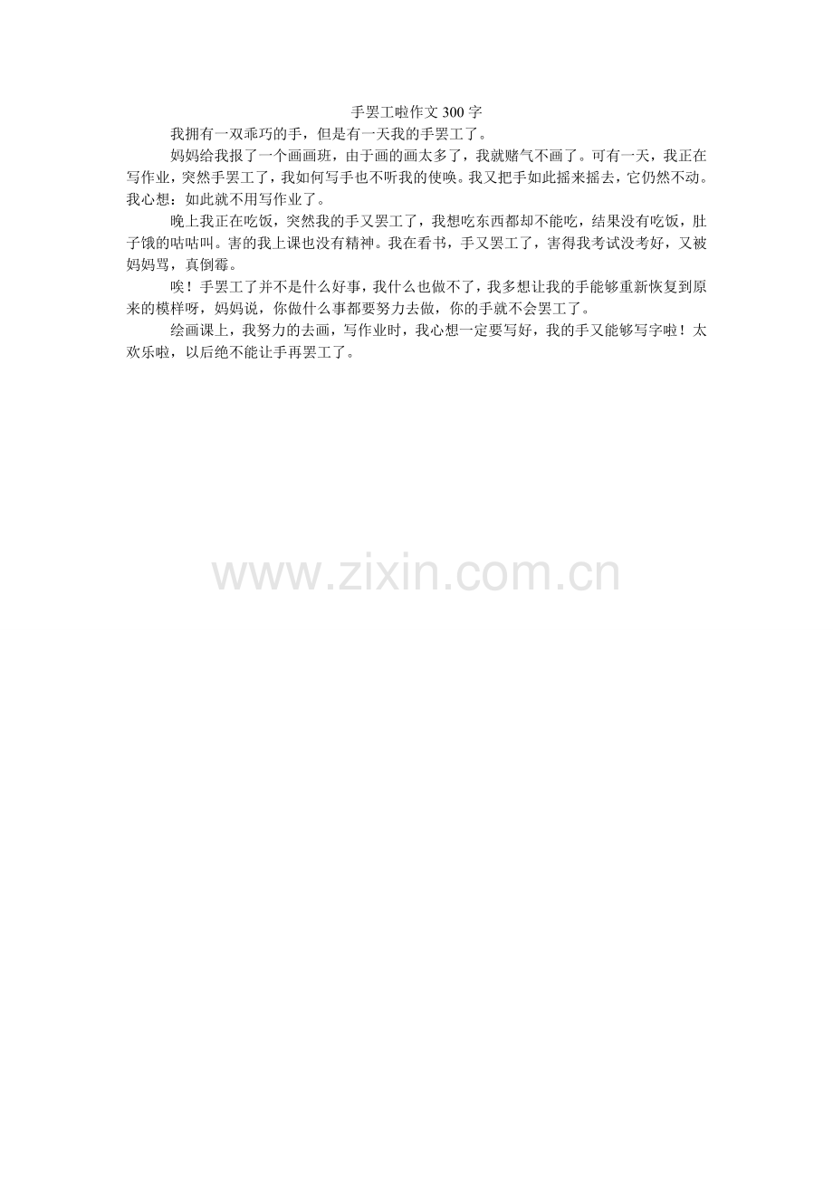 手罢工ۥ啦作文300字.doc_第1页