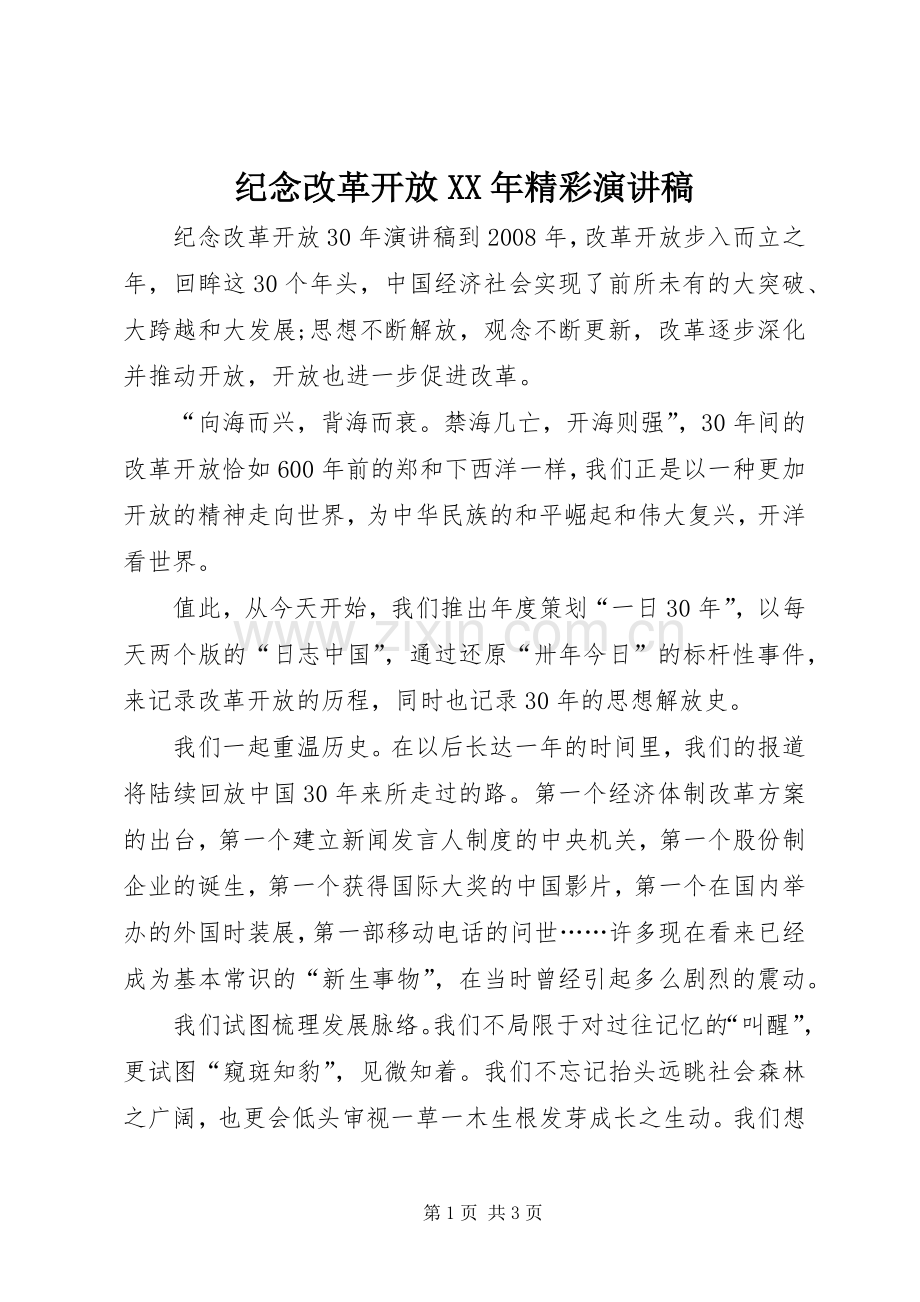 纪念改革开放XX年精彩演讲稿.docx_第1页