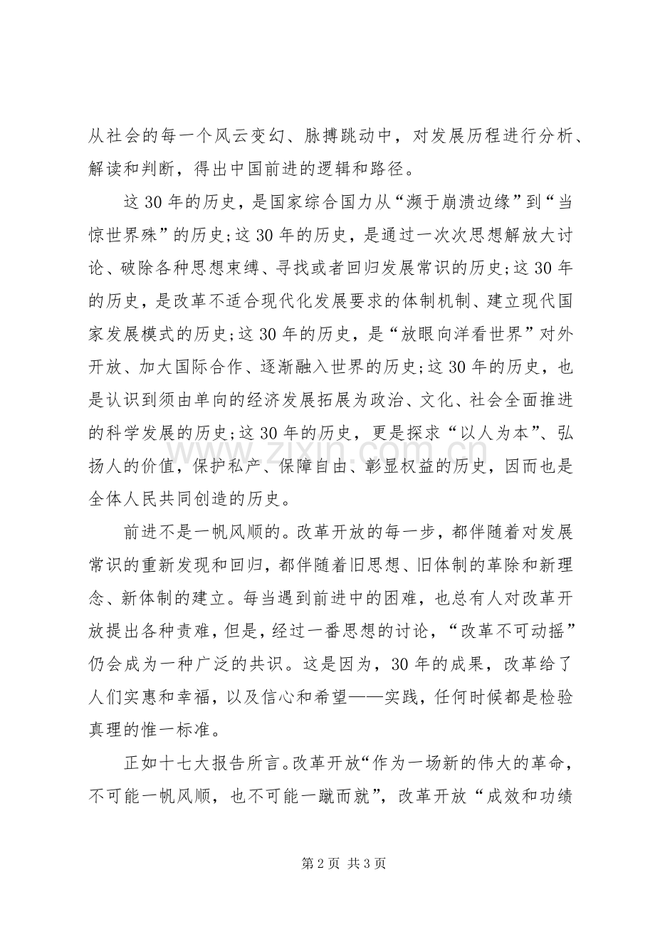纪念改革开放XX年精彩演讲稿.docx_第2页