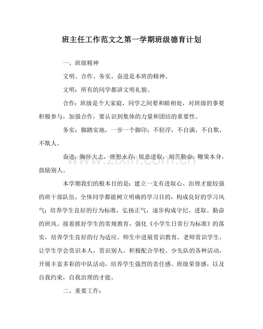班主任工作范文第一学期班级德育计划.doc_第1页