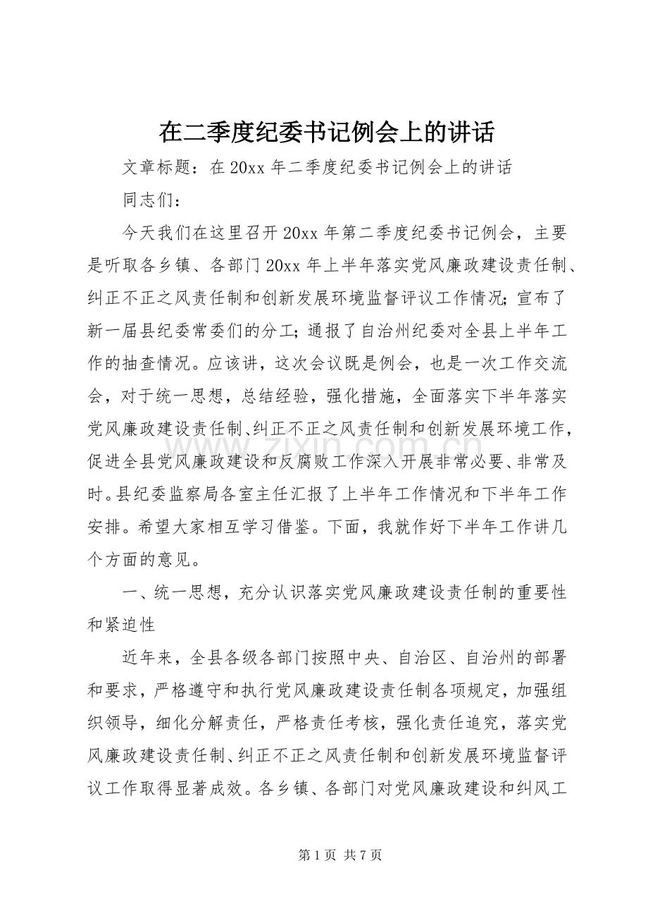 在二季度纪委书记例会上的讲话.docx_第1页