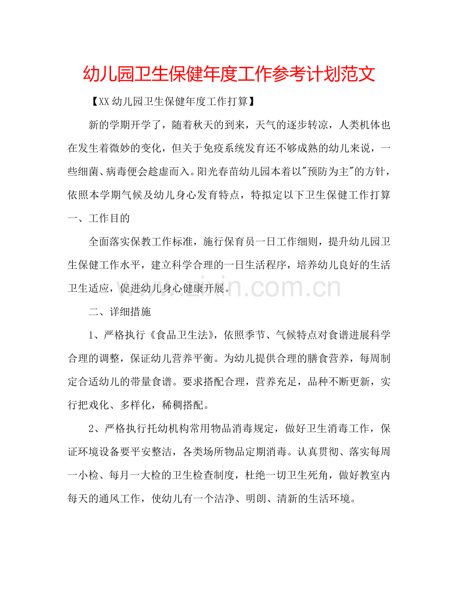 幼儿园卫生保健年度工作参考计划范文.doc_第1页
