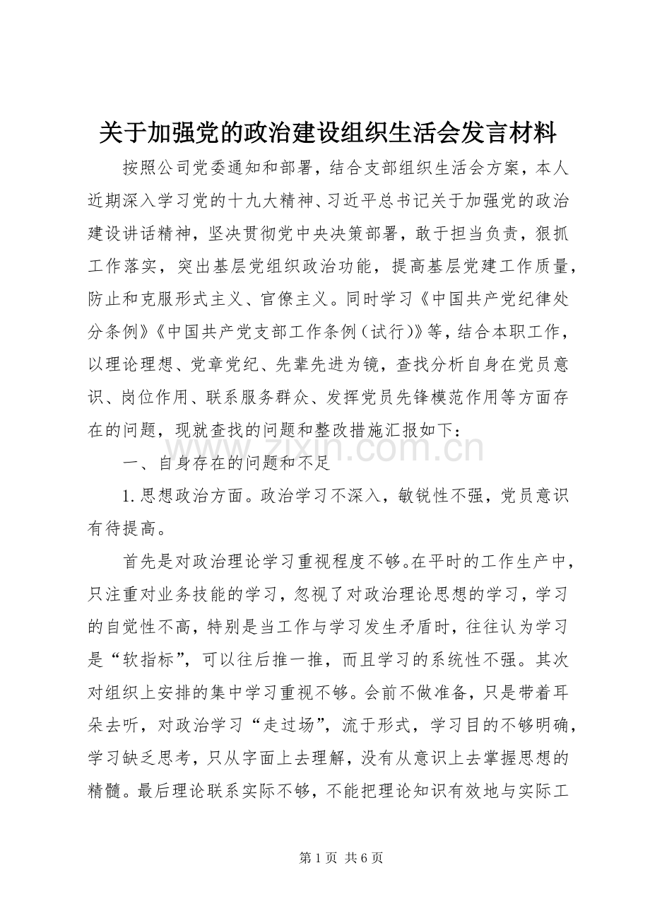 关于加强党的政治建设组织生活会发言材料提纲.docx_第1页