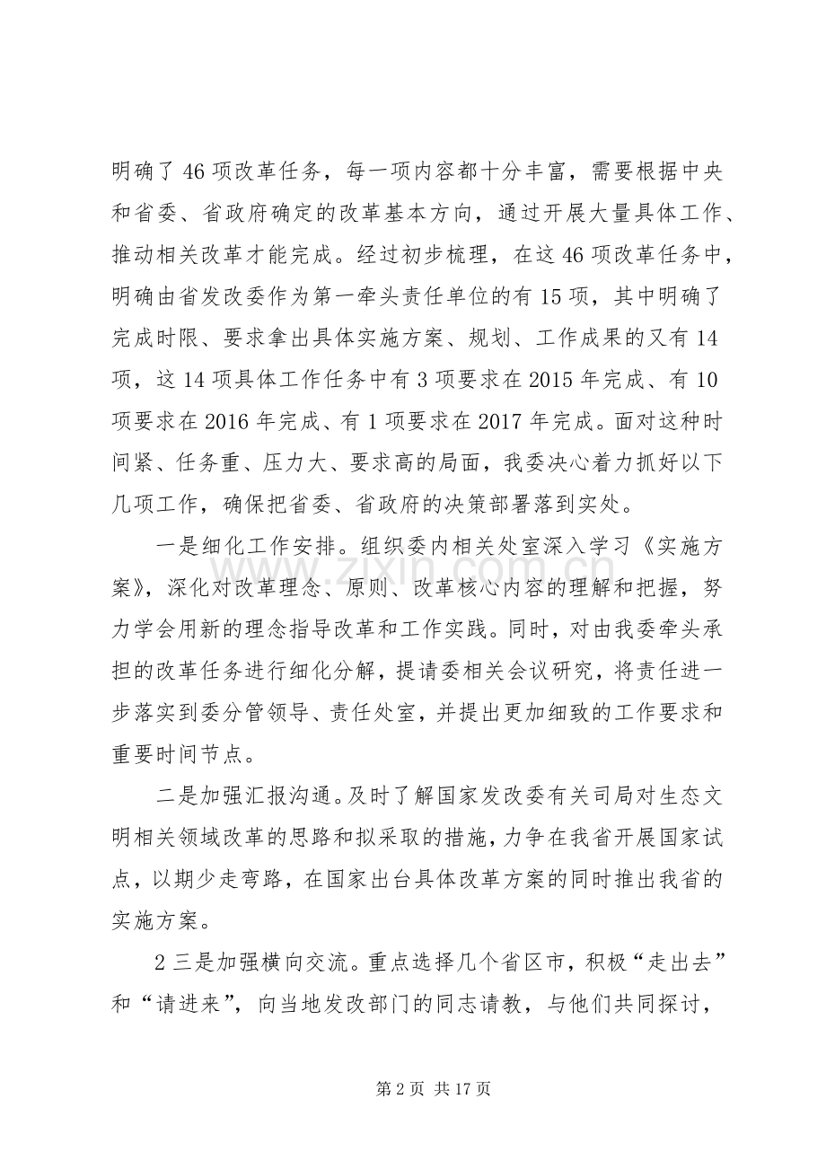 在全省生态文明体制改革工作推进会上的发言稿.docx_第2页