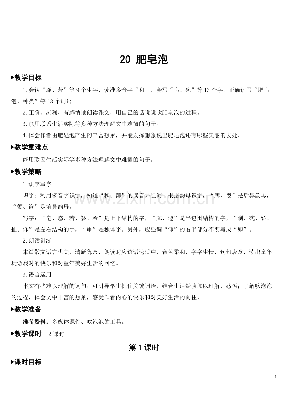 小学三年级下册语文《肥皂泡》教案.doc_第1页