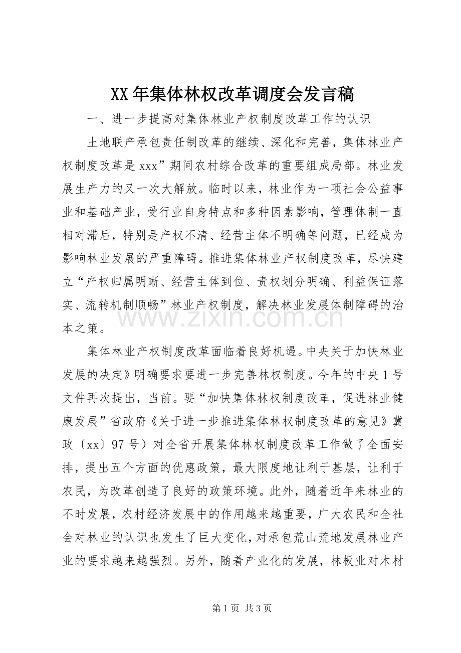 XX年集体林权改革调度会发言_1.docx_第1页