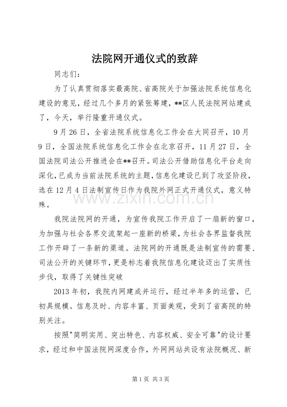 法院网开通仪式的演讲致辞.docx_第1页