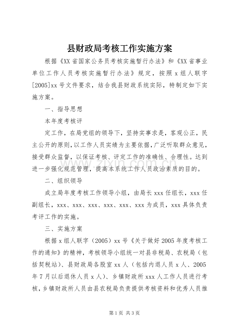 县财政局考核工作方案 .docx_第1页