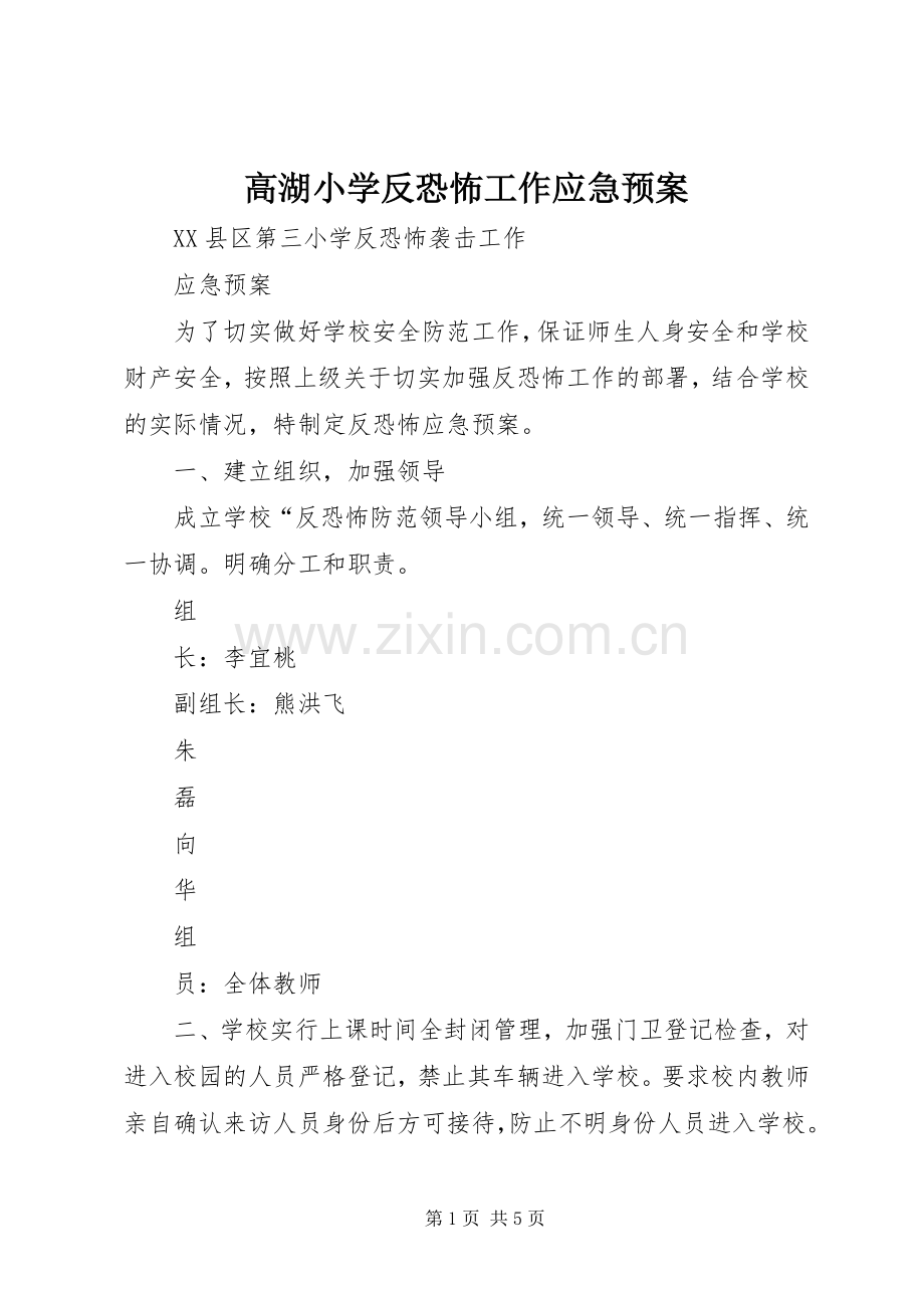 高湖小学反恐怖工作应急处理预案.docx_第1页