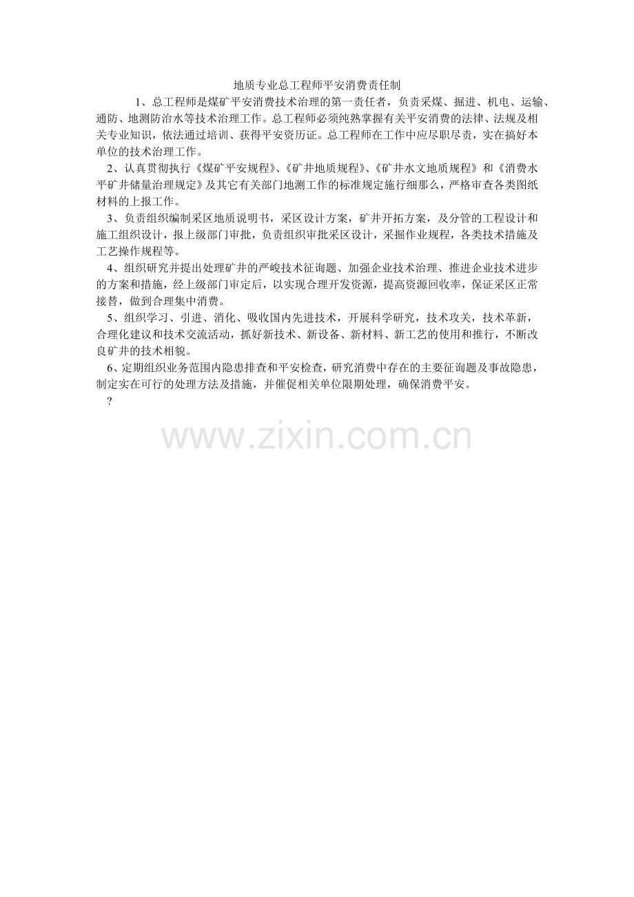 地质专业总工程师安全生产责任制.doc_第1页