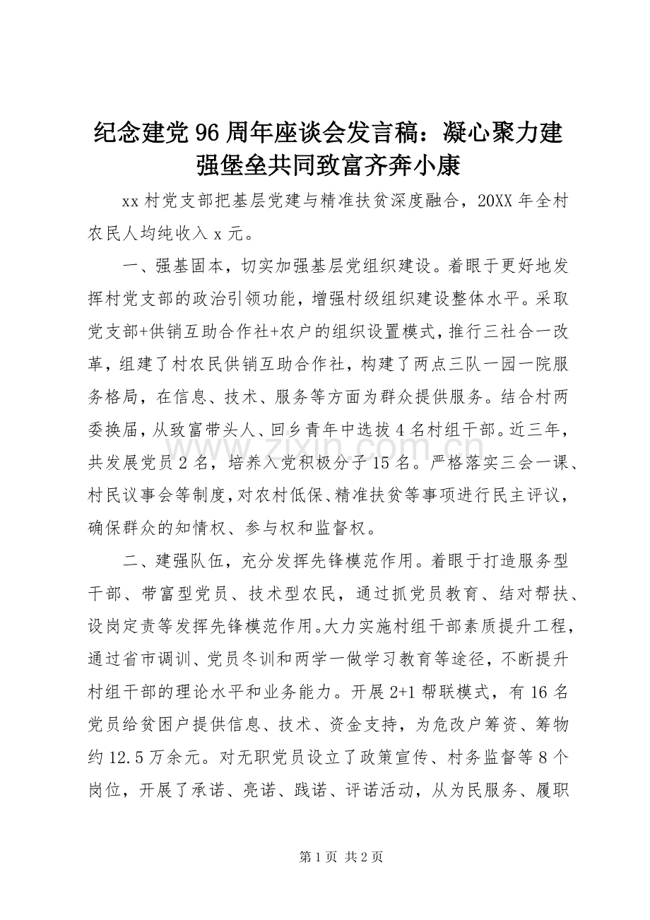纪念建党96周年座谈会发言：凝心聚力建强堡垒共同致富齐奔小康.docx_第1页