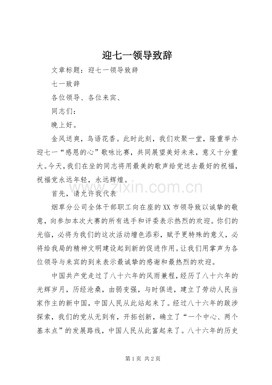 迎七一领导致辞稿.docx_第1页