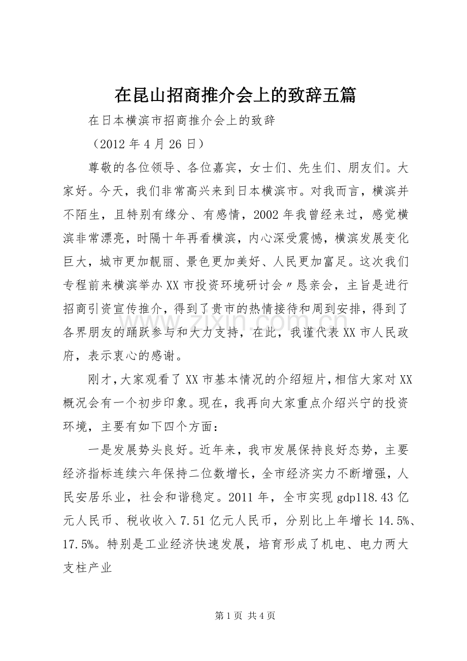 在昆山招商推介会上的演讲致辞五篇.docx_第1页