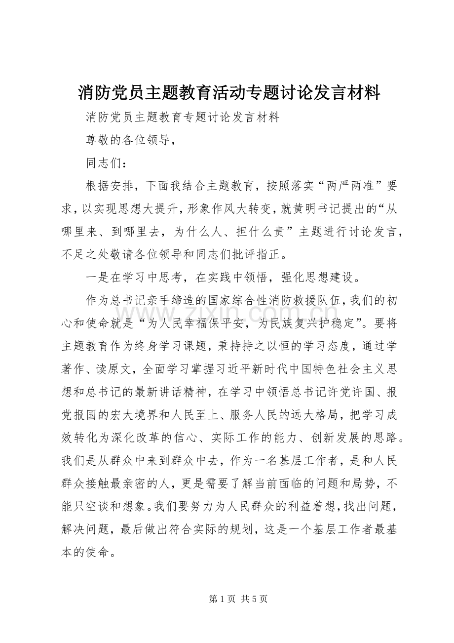消防党员主题教育活动专题讨论发言材料提纲.docx_第1页