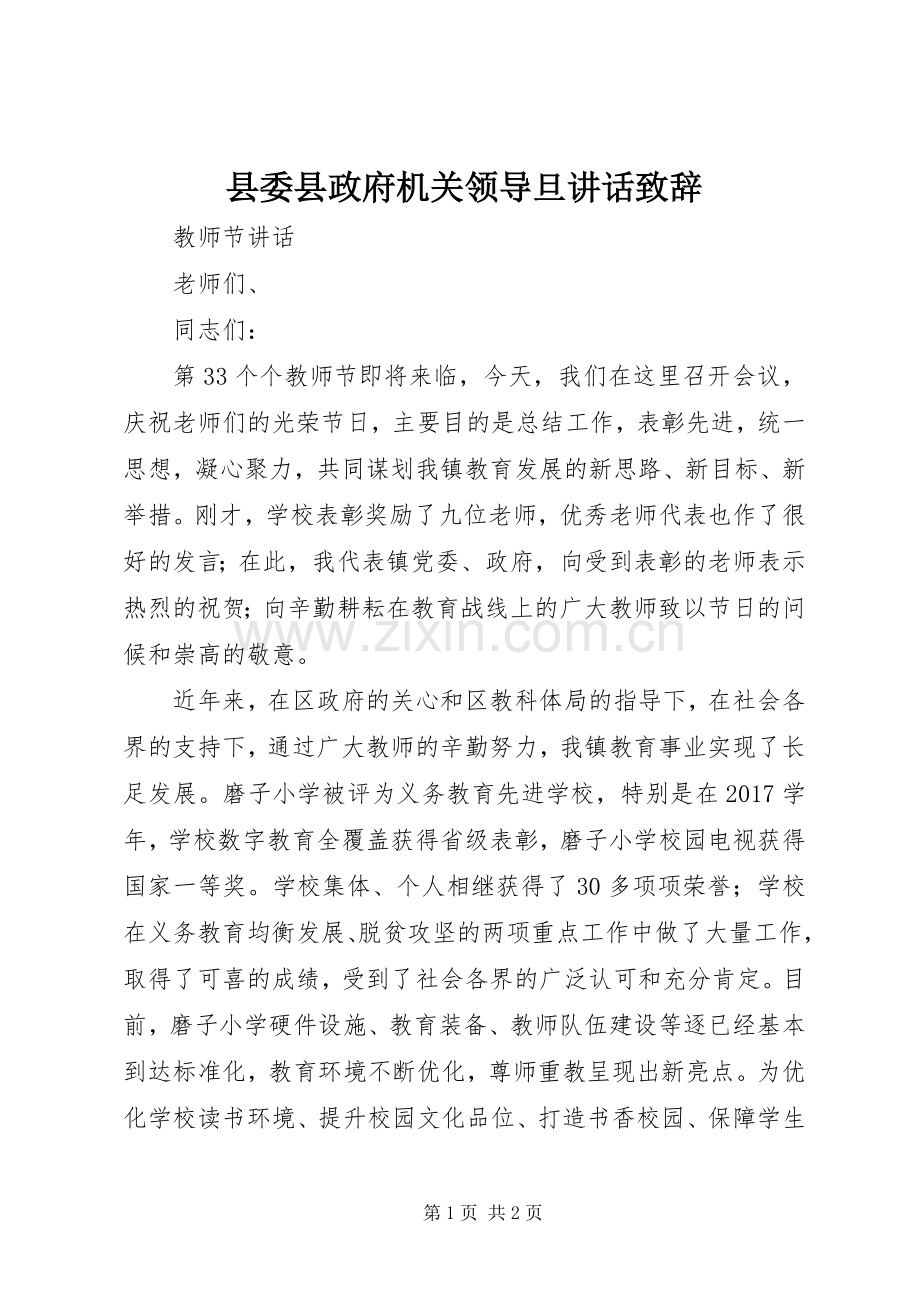 县委县政府机关领导旦讲话致辞演讲(5).docx_第1页