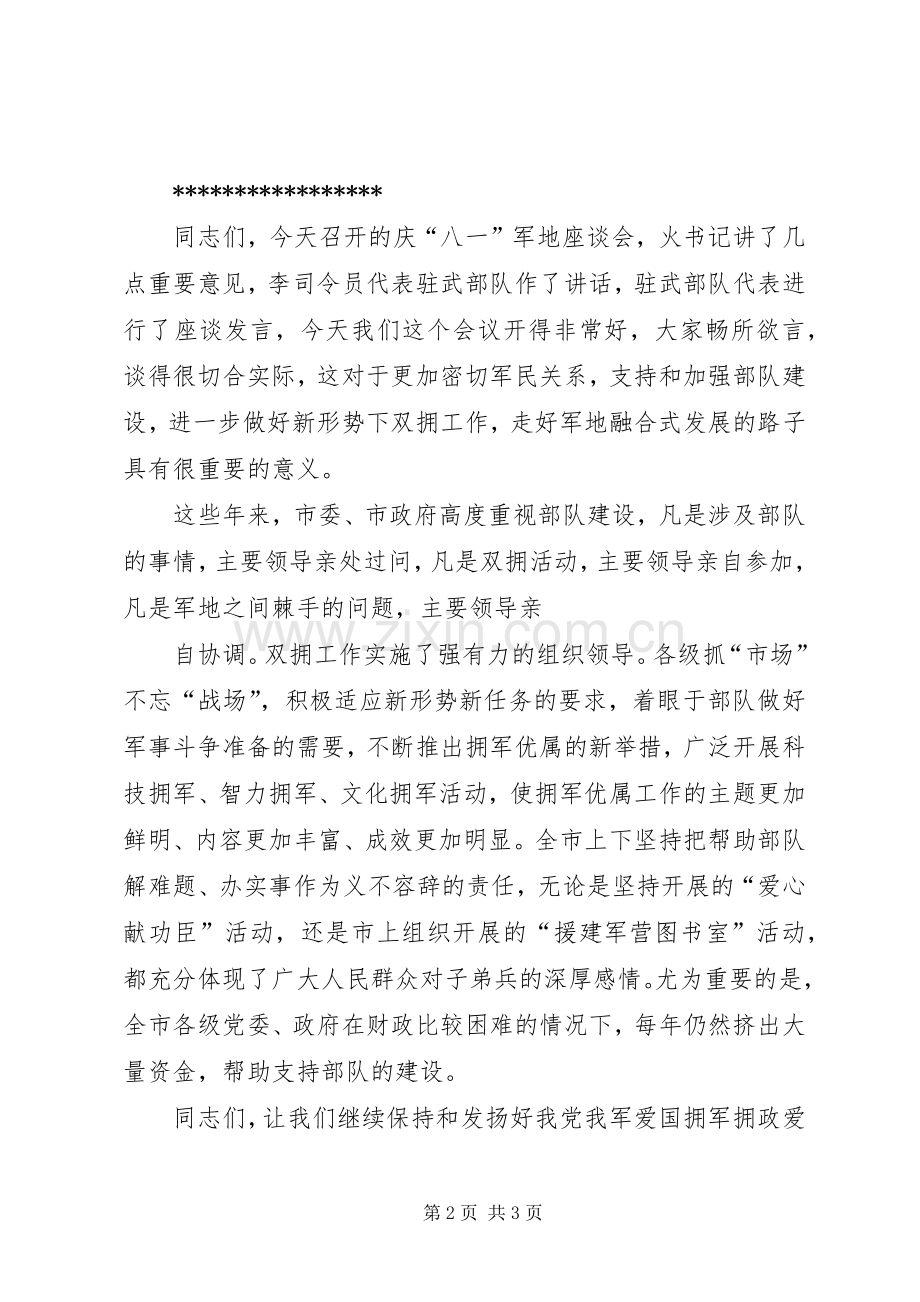 八一建军节座谈会主持稿(2).docx_第2页