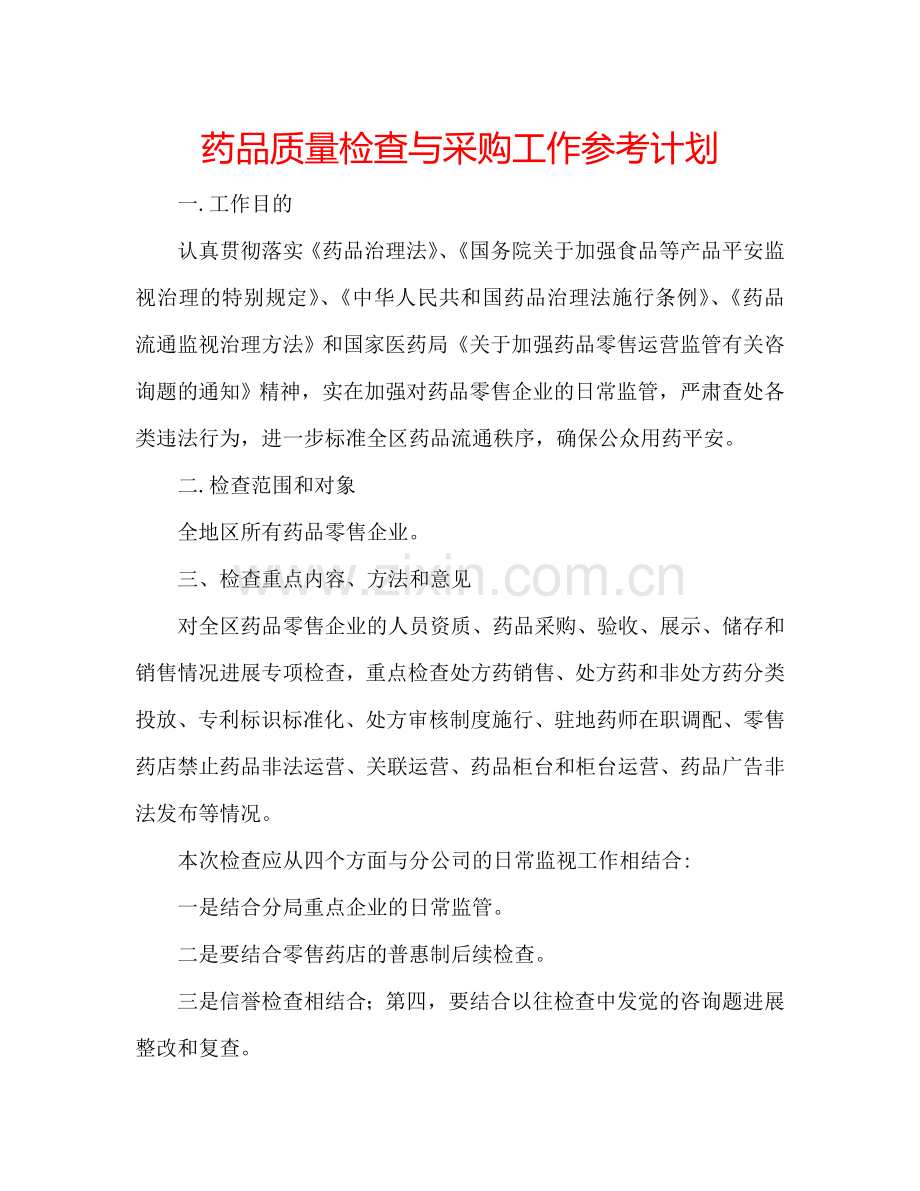 药品质量检查与采购工作参考计划.doc_第1页