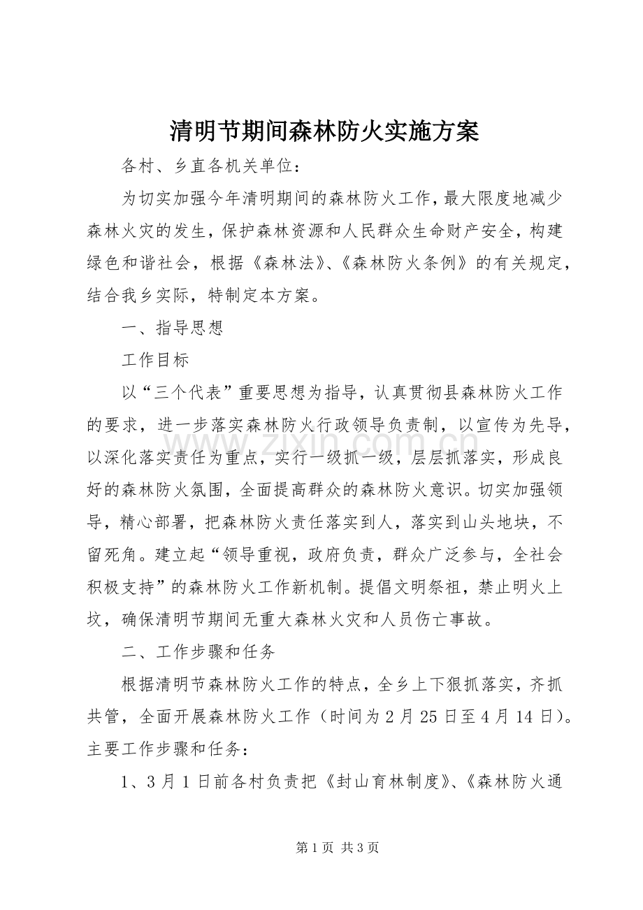 清明节期间森林防火方案 .docx_第1页