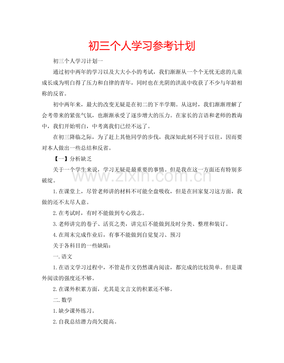 初三个人学习参考计划.doc_第1页