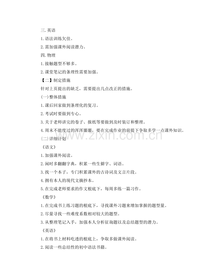 初三个人学习参考计划.doc_第2页