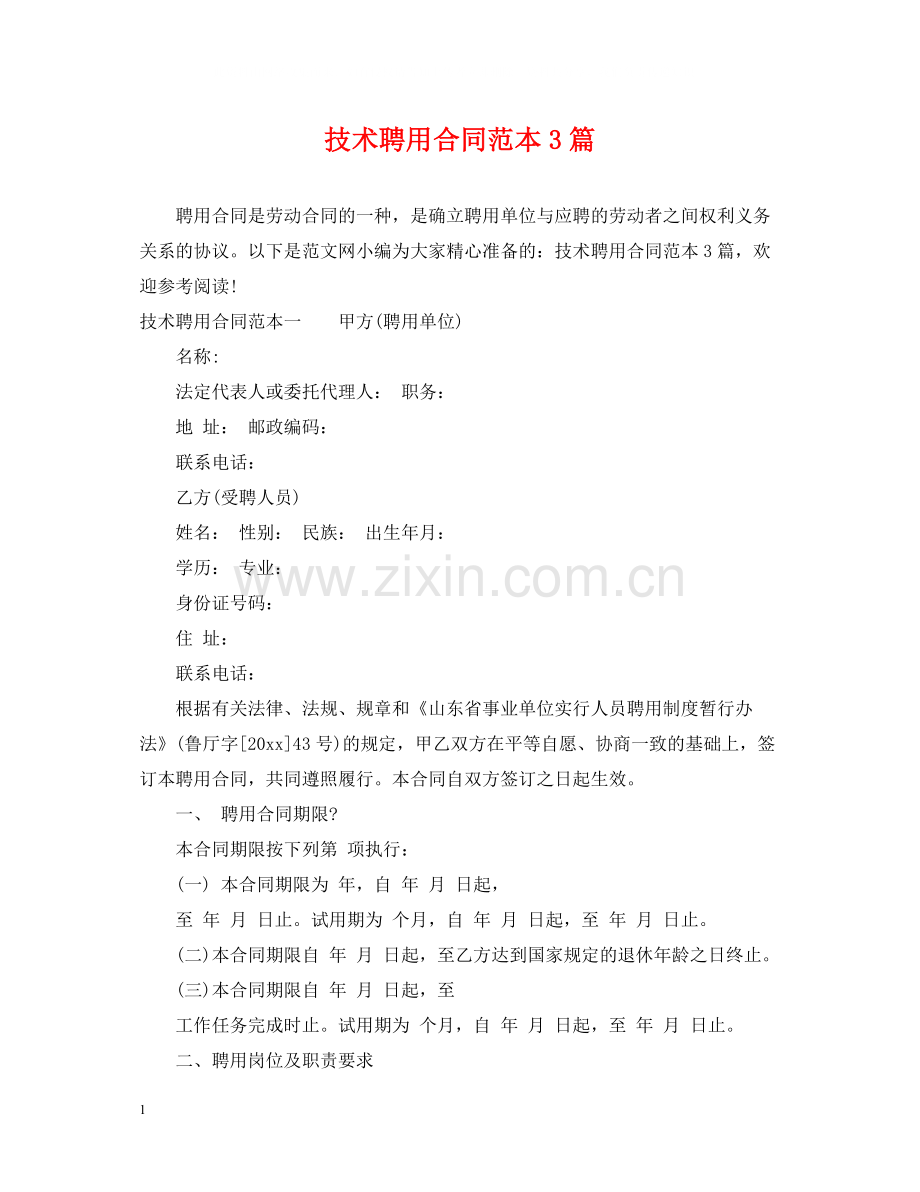 技术聘用合同范本3篇.docx_第1页