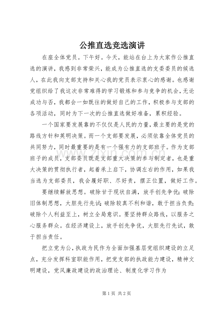 公推直选竞选演讲.docx_第1页