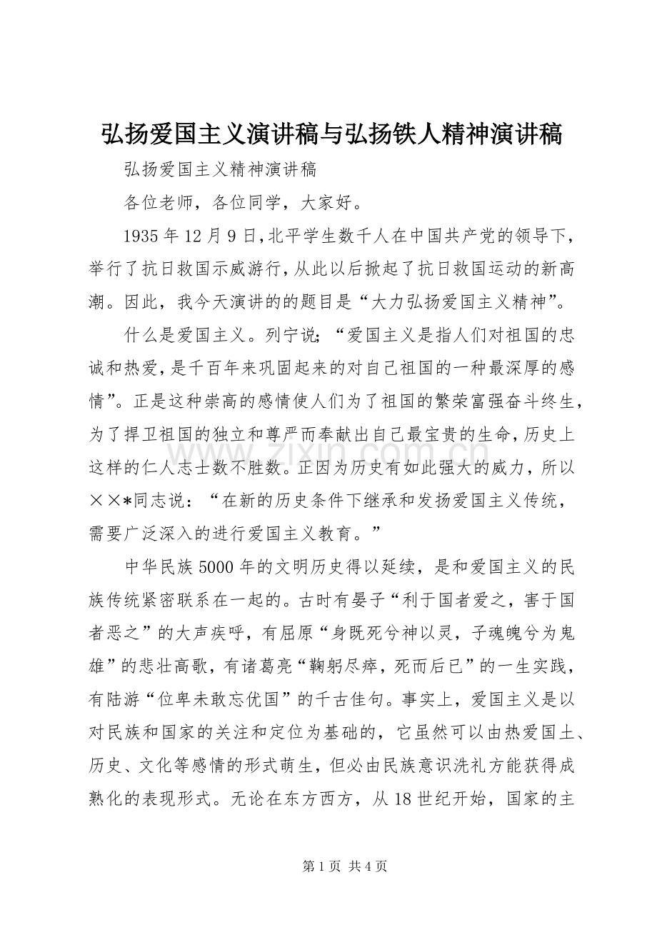 弘扬爱国主义演讲稿范文与弘扬铁人精神演讲稿范文.docx_第1页