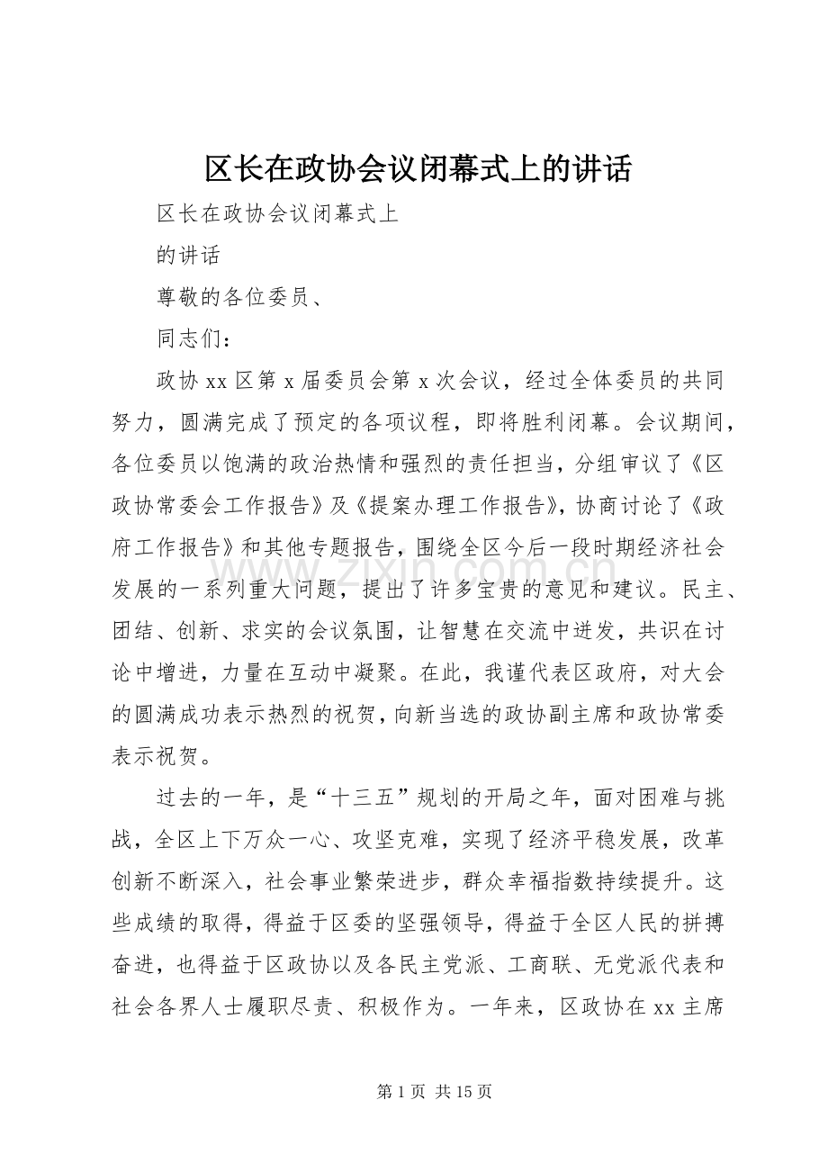 区长在政协会议闭幕式上的讲话.docx_第1页