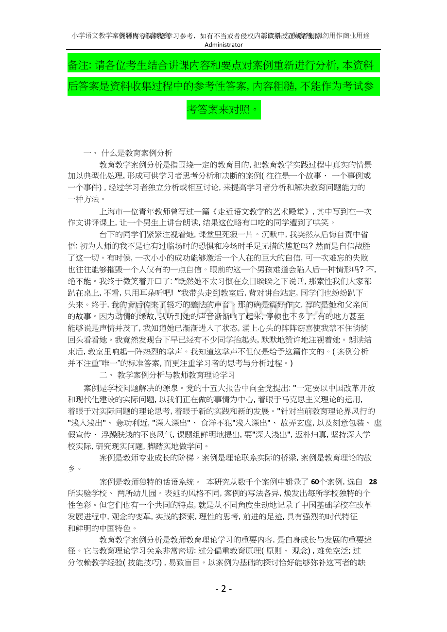 小学语文案例分析题库.doc_第2页
