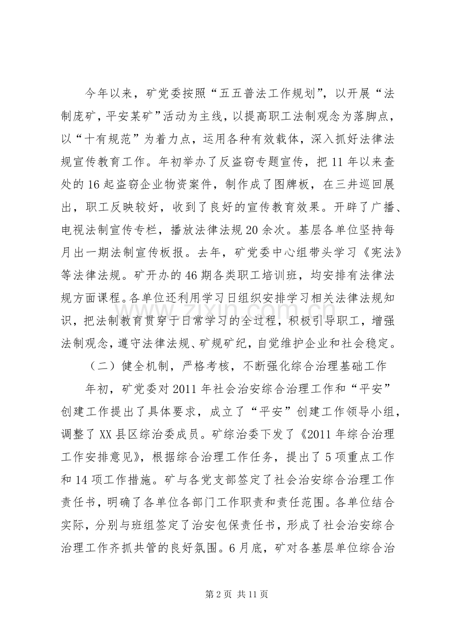 煤矿综治和稳定专题会演讲致辞.docx_第2页