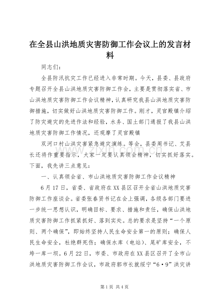 在全县山洪地质灾害防御工作会议上的发言材料致辞.docx_第1页