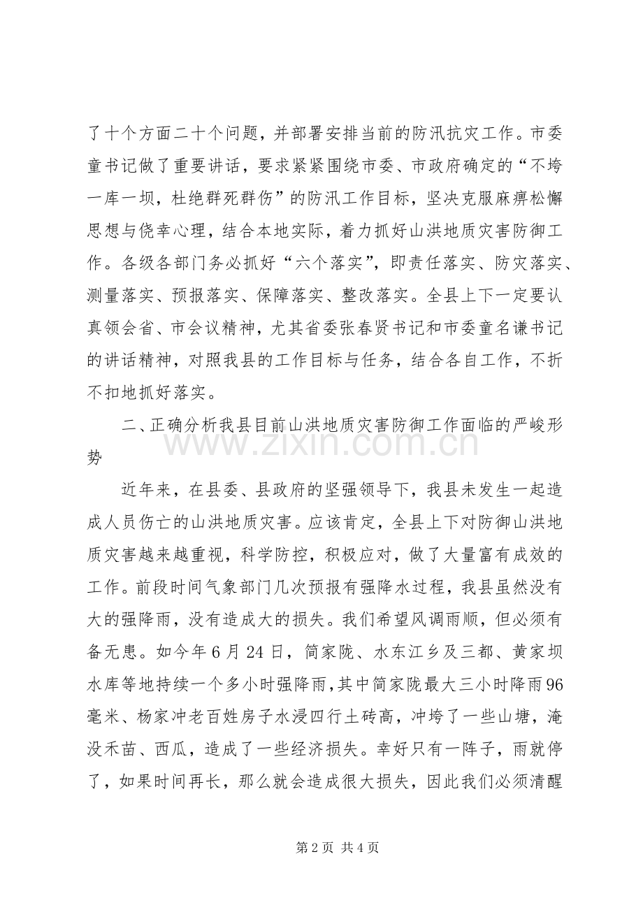 在全县山洪地质灾害防御工作会议上的发言材料致辞.docx_第2页