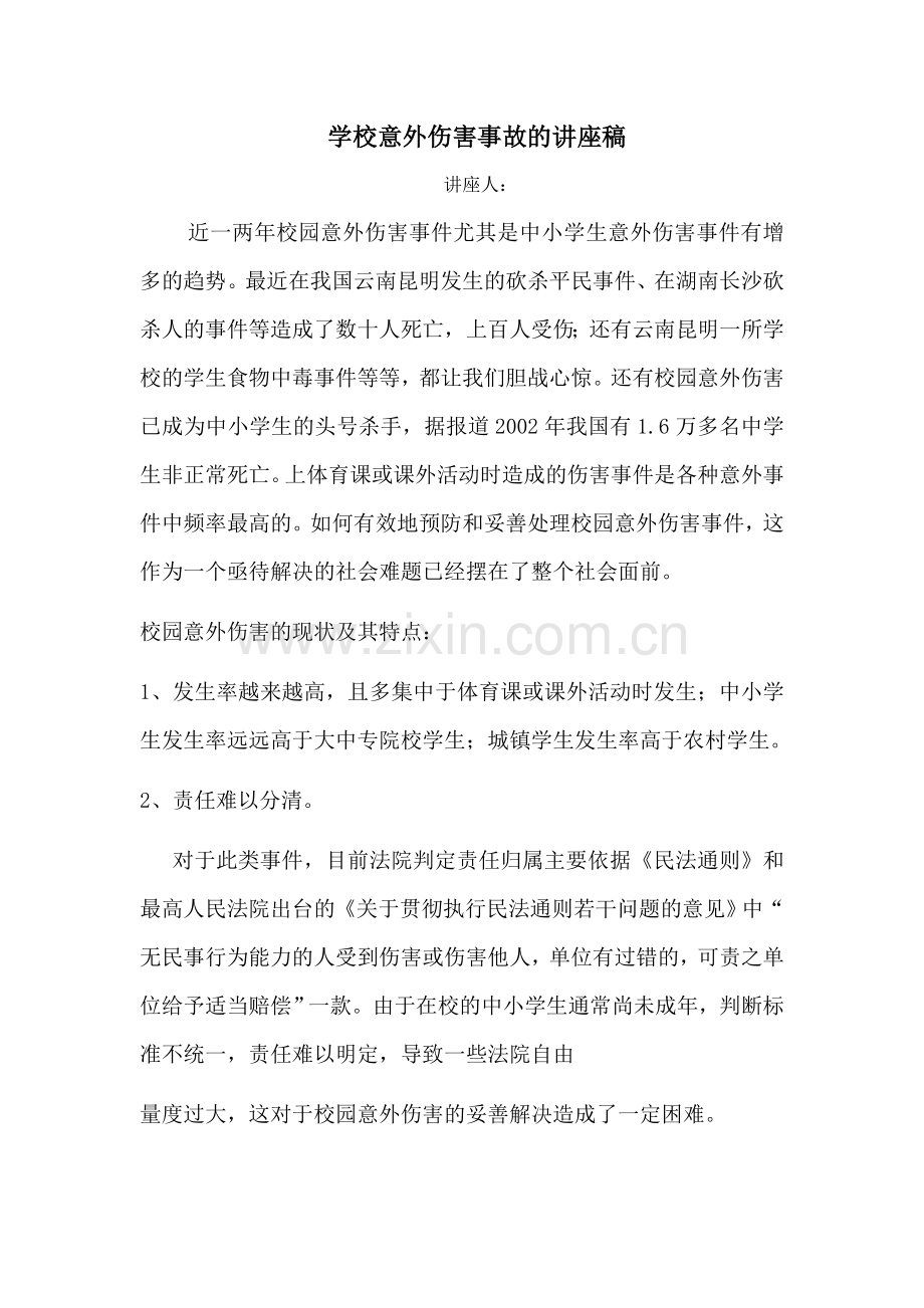 学校意外伤害事故的讲座稿.doc_第1页